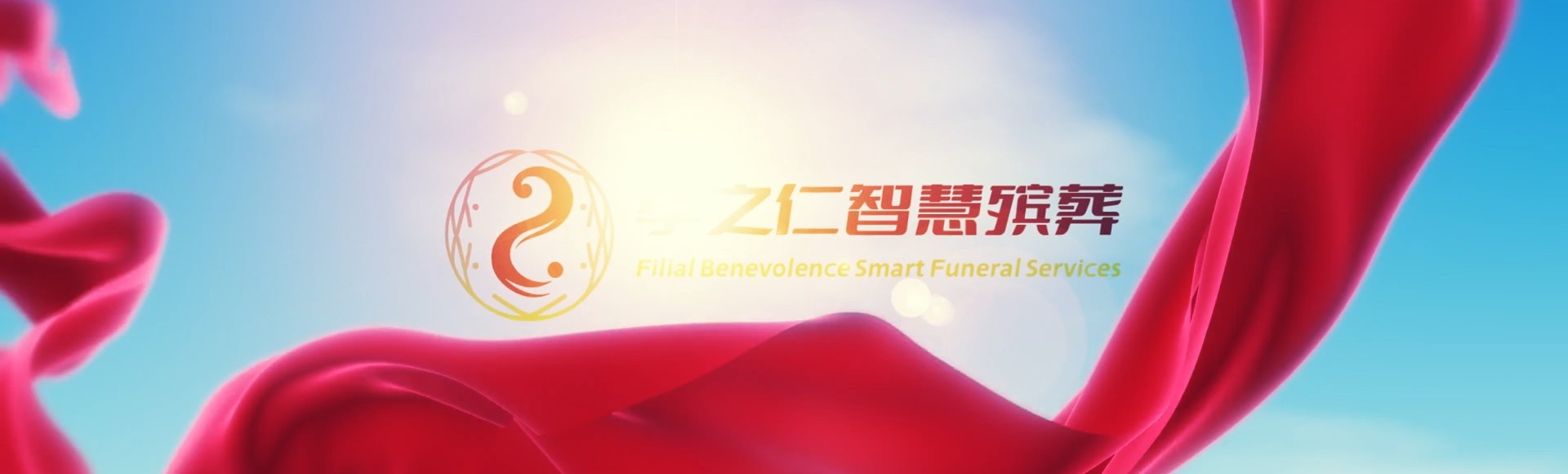 乐东大安镇孝之仁智慧殡葬陵墓园服务系统平台